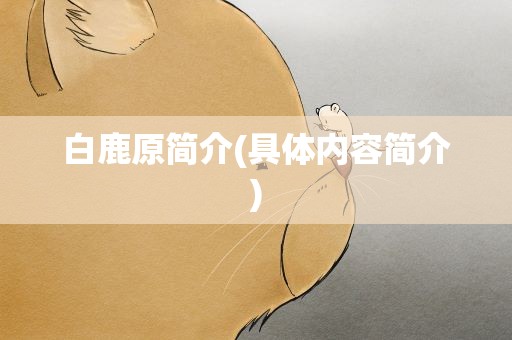 白鹿原简介(具体内容简介)