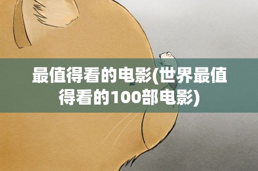 最值得看的电影(世界最值得看的100部电影)
