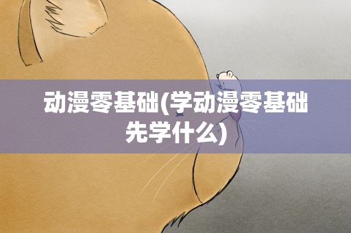 动漫零基础(学动漫零基础先学什么)