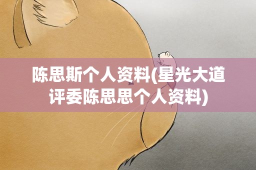 陈思斯个人资料(星光大道评委陈思思个人资料)