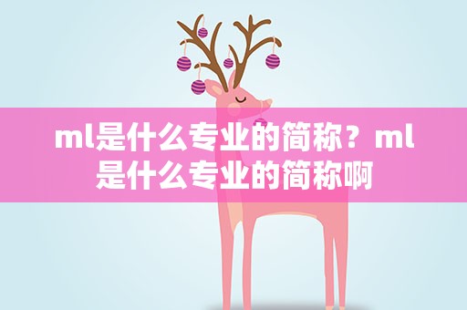 ml是什么专业的简称？ml是什么专业的简称啊