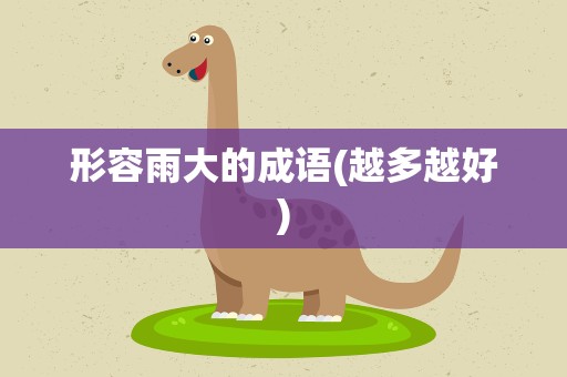 形容雨大的成语(越多越好)