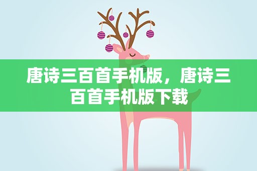 唐诗三百首手机版，唐诗三百首手机版下载