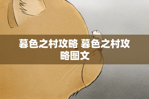 暮色之村攻略 暮色之村攻略图文