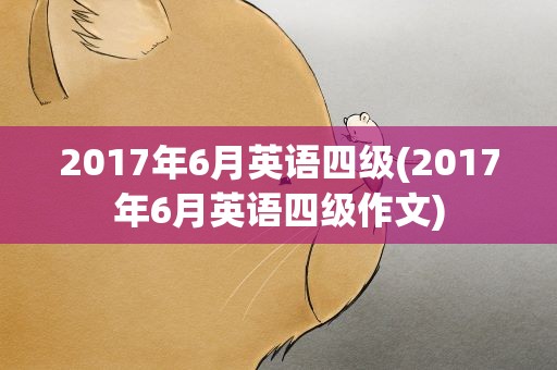 2017年6月英语四级(2017年6月英语四级作文)