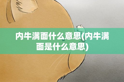 内牛满面什么意思(内牛满面是什么意思)