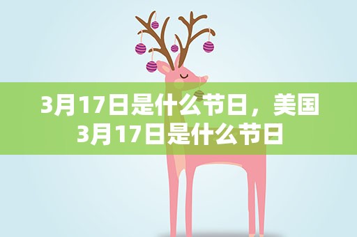 3月17日是什么节日，美国3月17日是什么节日