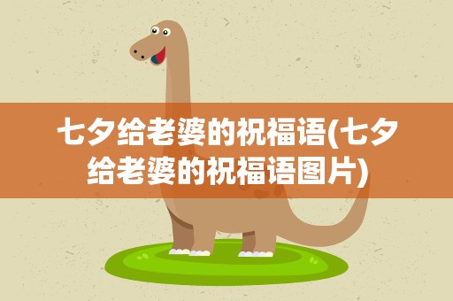 七夕给老婆的祝福语(七夕给老婆的祝福语图片)