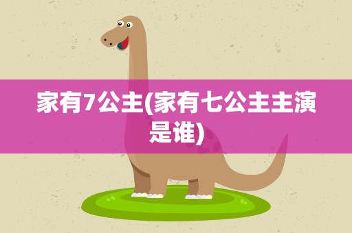 家有7公主(家有七公主主演是谁)