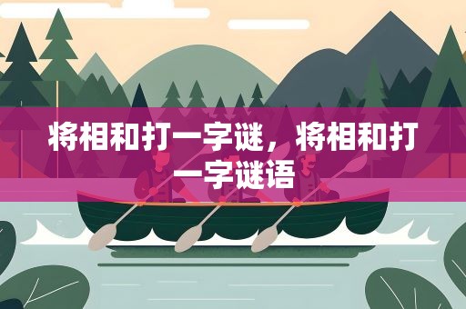 将相和打一字谜，将相和打一字谜语