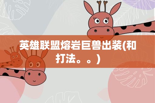 英雄联盟熔岩巨兽出装(和打法。。)