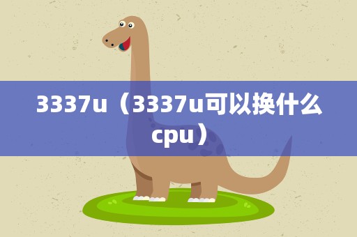 3337u（3337u可以换什么cpu）