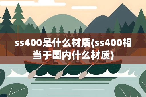 ss400是什么材质(ss400相当于国内什么材质)
