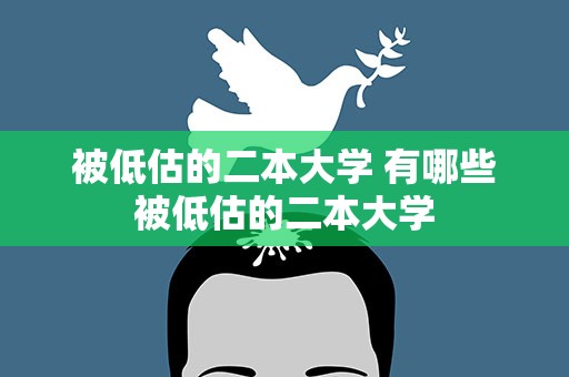 被低估的二本大学 有哪些被低估的二本大学