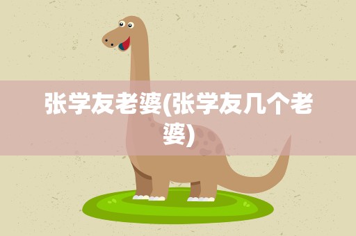 张学友老婆(张学友几个老婆)