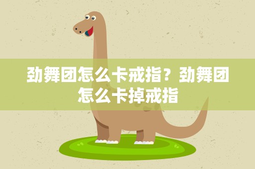劲舞团怎么卡戒指？劲舞团怎么卡掉戒指