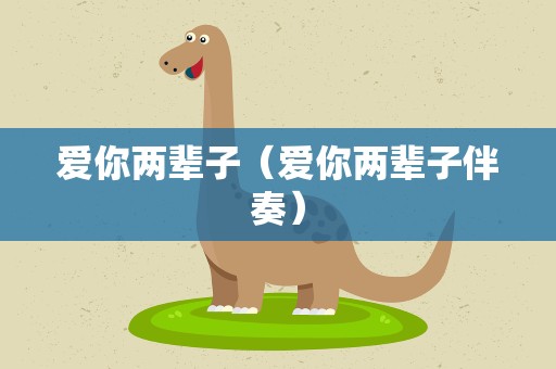 爱你两辈子（爱你两辈子伴奏）