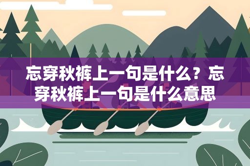 忘穿秋裤上一句是什么？忘穿秋裤上一句是什么意思