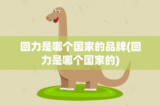 回力是哪个国家的品牌(回力是哪个国家的)