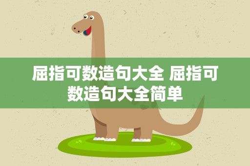 屈指可数造句大全 屈指可数造句大全简单