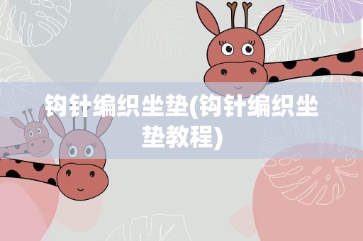 钩针编织坐垫(钩针编织坐垫教程)