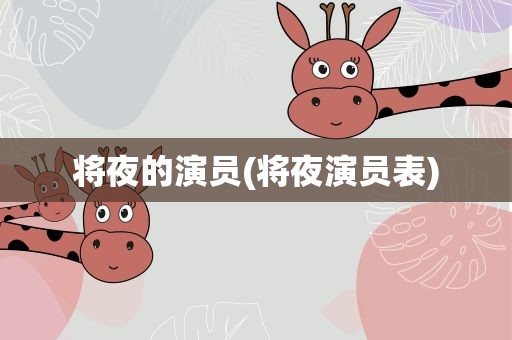 将夜的演员(将夜演员表)