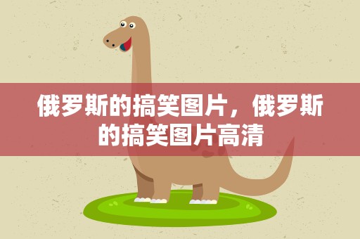 俄罗斯的搞笑图片，俄罗斯的搞笑图片高清
