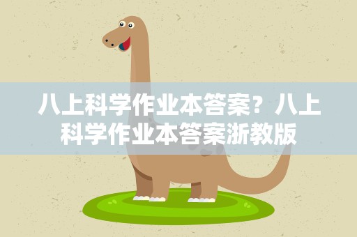 八上科学作业本答案？八上科学作业本答案浙教版