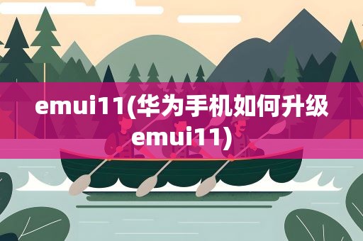 emui11(华为手机如何升级emui11)