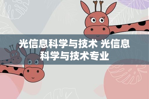 光信息科学与技术 光信息科学与技术专业