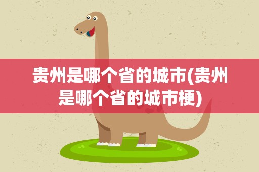 贵州是哪个省的城市(贵州是哪个省的城市梗)