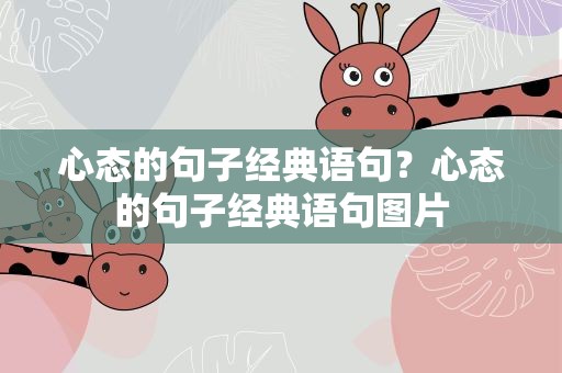 心态的句子经典语句？心态的句子经典语句图片