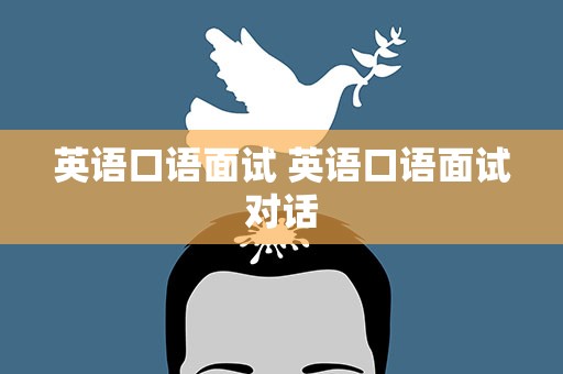 英语口语面试 英语口语面试对话