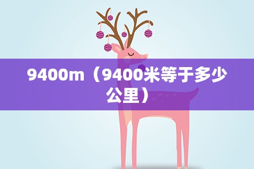 9400m（9400米等于多少公里）
