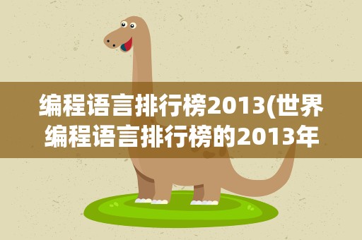 编程语言排行榜2013(世界编程语言排行榜的2013年排行)