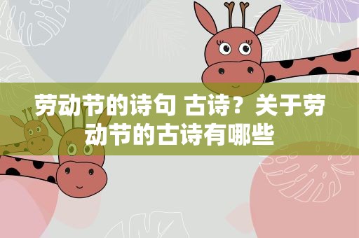 劳动节的诗句 古诗？关于劳动节的古诗有哪些