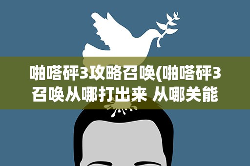 啪嗒砰3攻略召唤(啪嗒砰3召唤从哪打出来 从哪关能打出来)