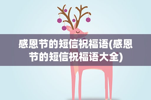 感恩节的短信祝福语(感恩节的短信祝福语大全)