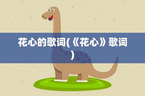 花心的歌词(《花心》歌词)