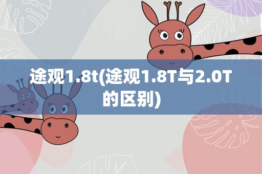 途观1.8t(途观1.8T与2.0T的区别)