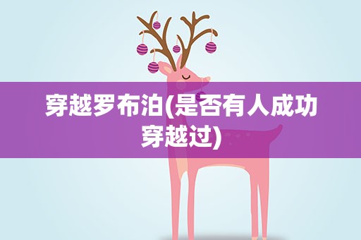 穿越罗布泊(是否有人成功穿越过)