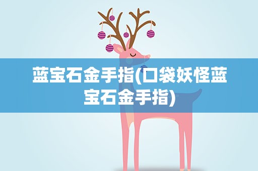 蓝宝石金手指(口袋妖怪蓝宝石金手指)