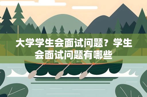 大学学生会面试问题？学生会面试问题有哪些