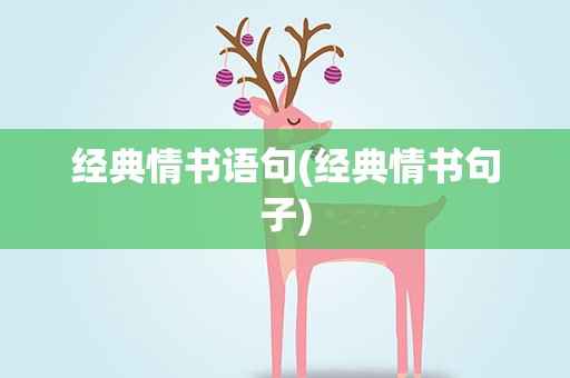 经典情书语句(经典情书句子)