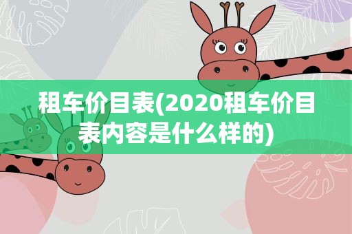 租车价目表(2020租车价目表内容是什么样的)