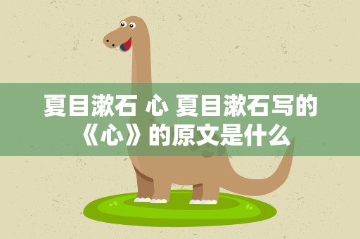 夏目漱石 心 夏目漱石写的《心》的原文是什么