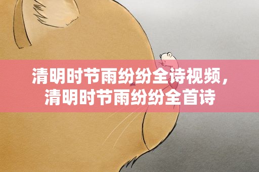 清明时节雨纷纷全诗视频，清明时节雨纷纷全首诗