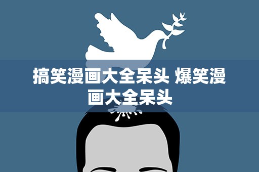 搞笑漫画大全呆头 爆笑漫画大全呆头
