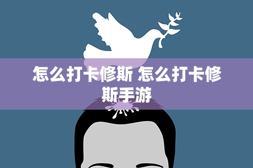 怎么打卡修斯 怎么打卡修斯手游