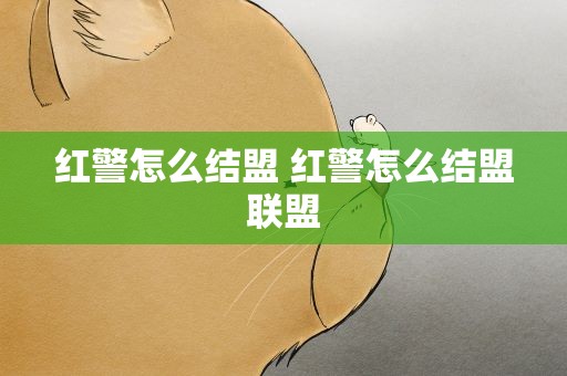 红警怎么结盟 红警怎么结盟联盟